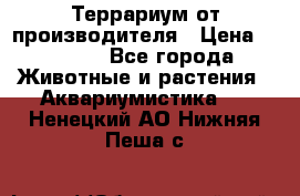 Террариум от производителя › Цена ­ 8 800 - Все города Животные и растения » Аквариумистика   . Ненецкий АО,Нижняя Пеша с.